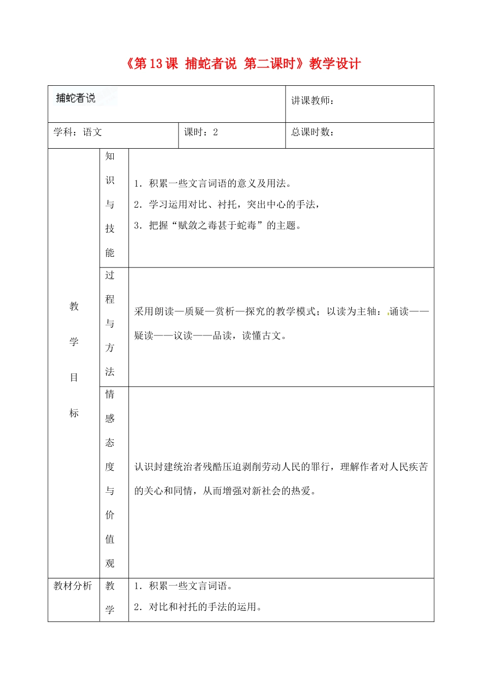 吉林省四平市第十七中学九年级语文上册《第13课 捕蛇者说第二课时》教学设计 长春版 _第1页