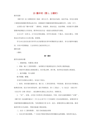 安徽省灵璧中学九年级语文上册 23 隆中对（第1、2课时）教案 新人教版