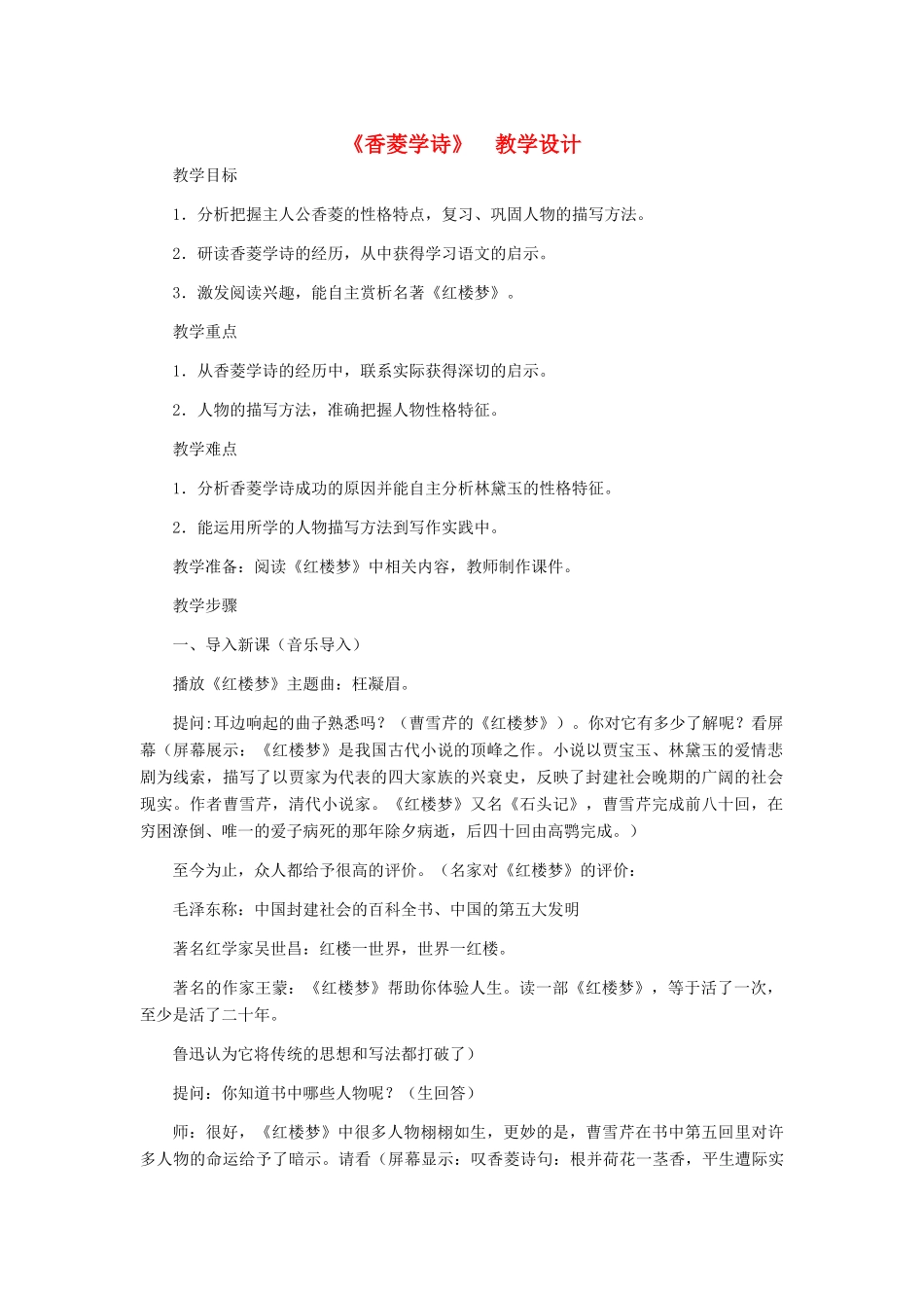 九年级语文上册 《香菱学诗》教学设计 人教新课标版_第1页