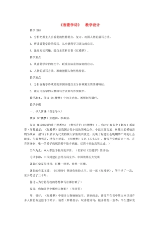 九年级语文上册 《香菱学诗》教学设计 人教新课标版