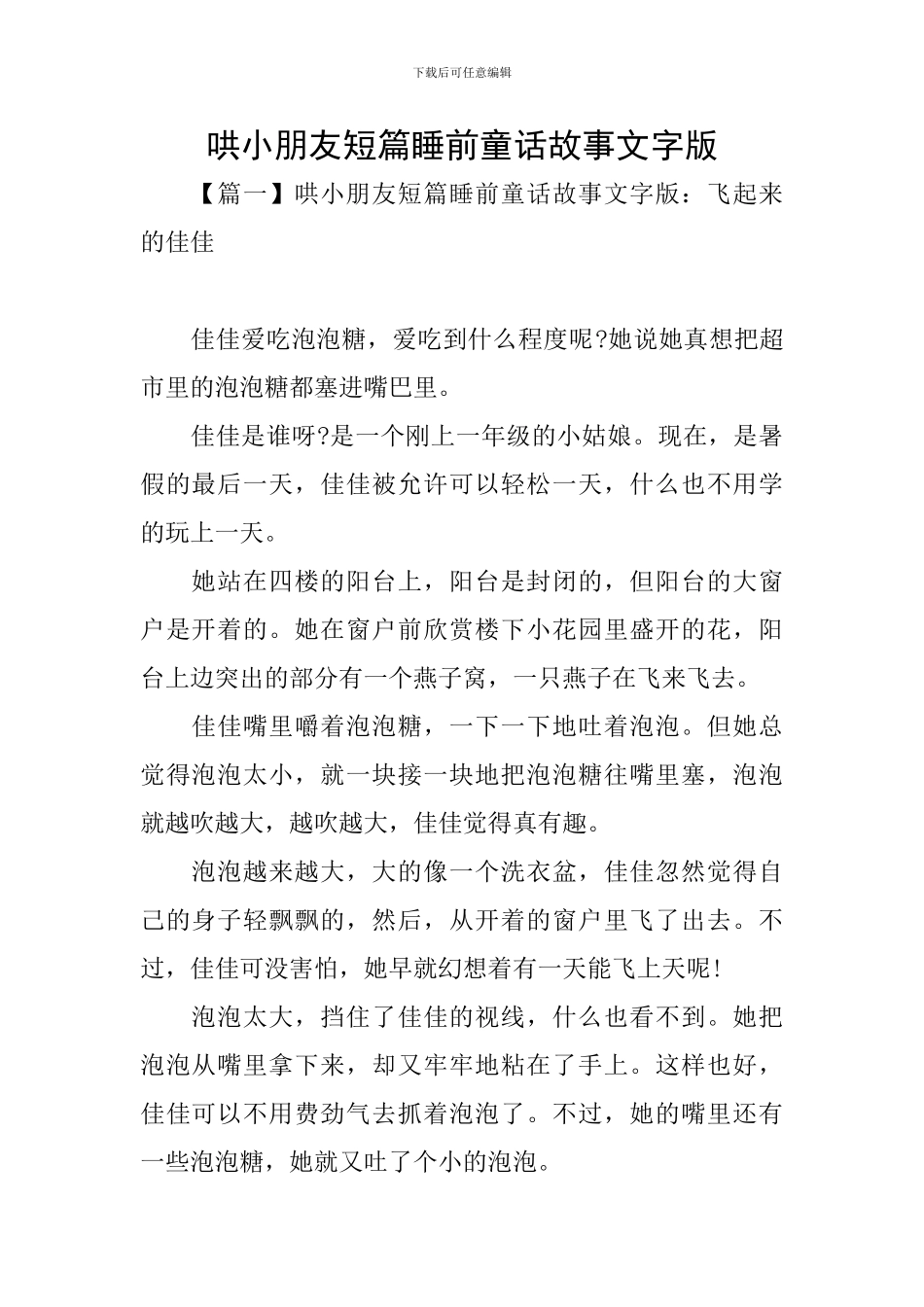 哄小朋友短篇睡前童话故事文字版_第1页