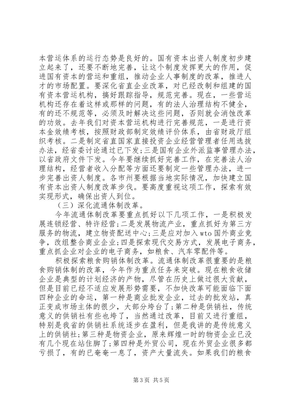 在经济体制改革工作会议上的讲话发言(1)_第3页