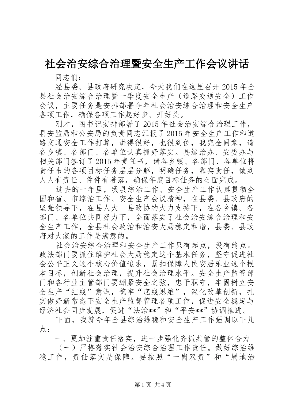 社会治安综合治理暨安全生产工作会议讲话发言_第1页