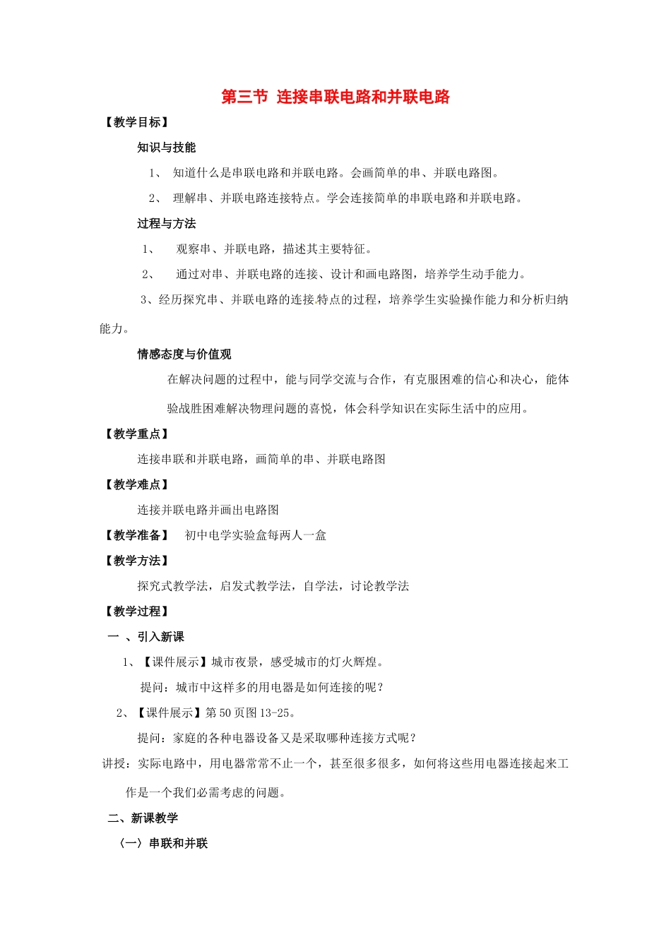 物理：沪科版九年级 连接串联电路和并联电路（教案）1_第1页