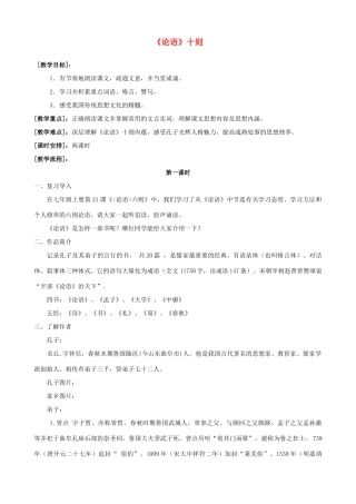 九年级语文上册 第7单元 第25课《《论语》十则》教学设计 语文版-语文版初中九年级上册语文教案