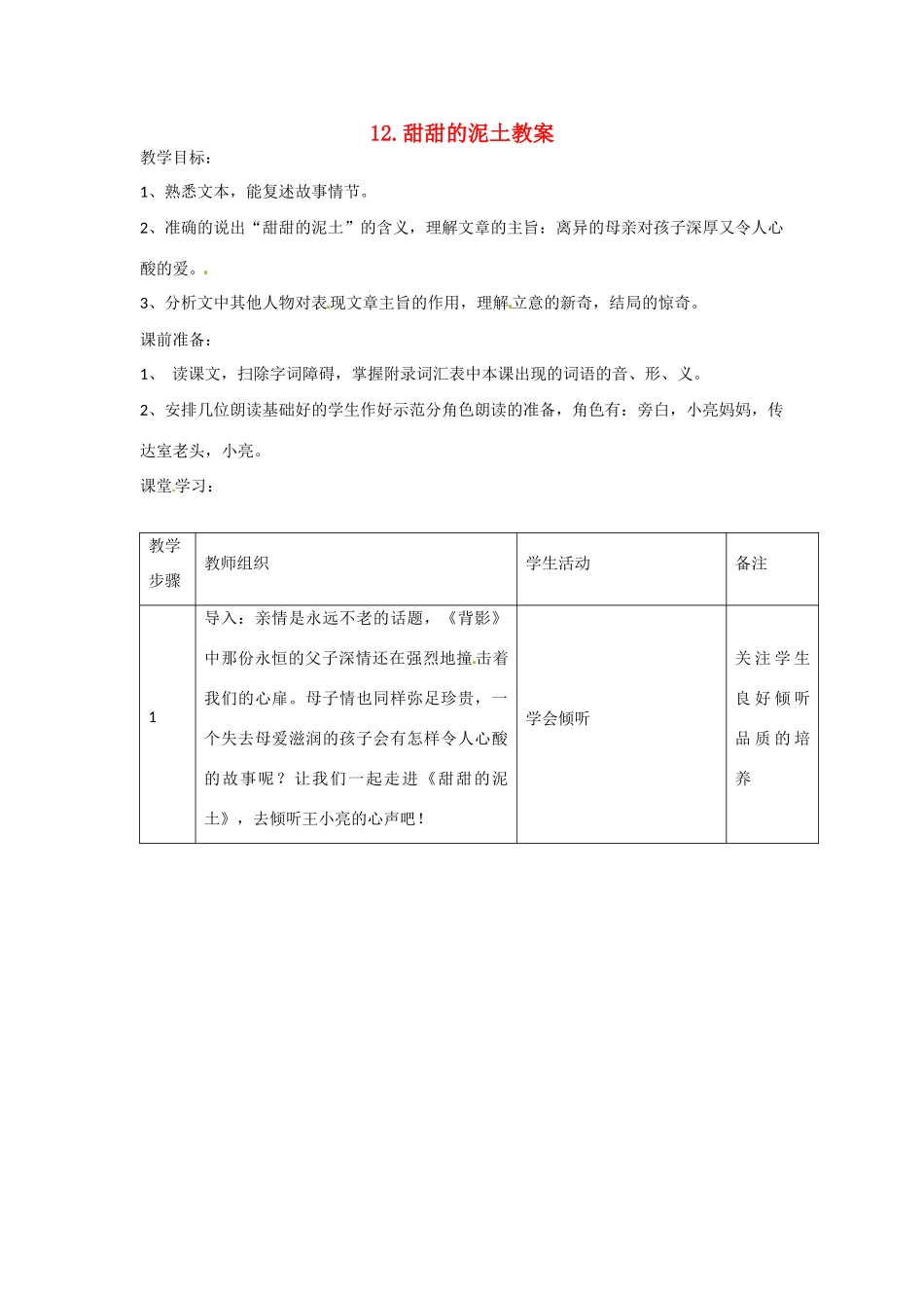 江苏省常州市花园中学八年级语文上册 12.甜甜的泥土教案 苏教版_第1页