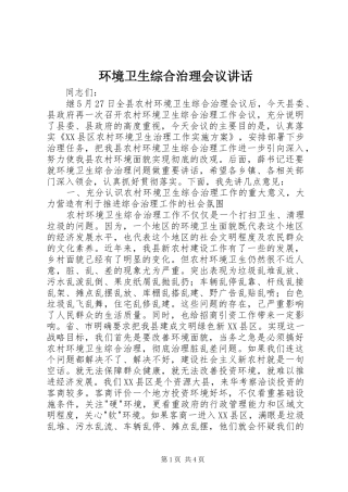 环境卫生综合治理会议讲话发言