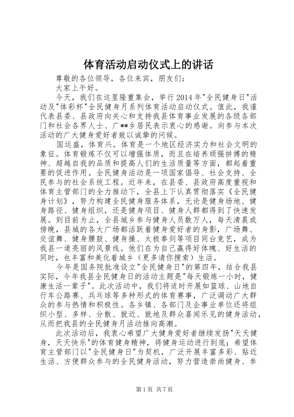 体育活动启动仪式上的讲话发言_1_第1页