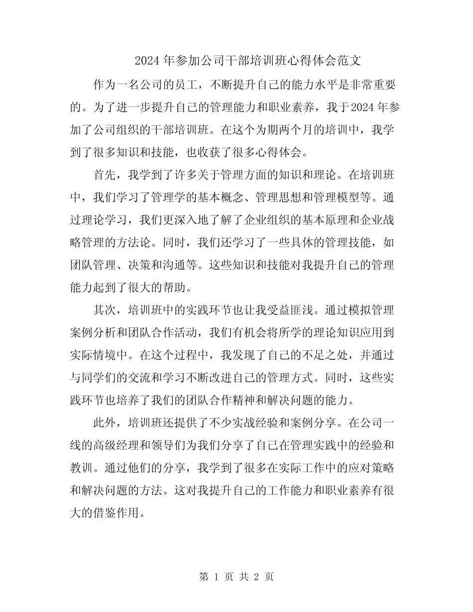 2024年参加公司干部培训班心得体会范文_第1页