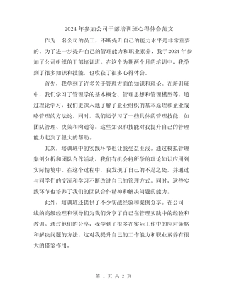 2024年参加公司干部培训班心得体会范文