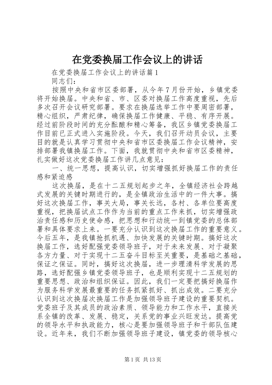 在党委换届工作会议上的讲话发言_第1页