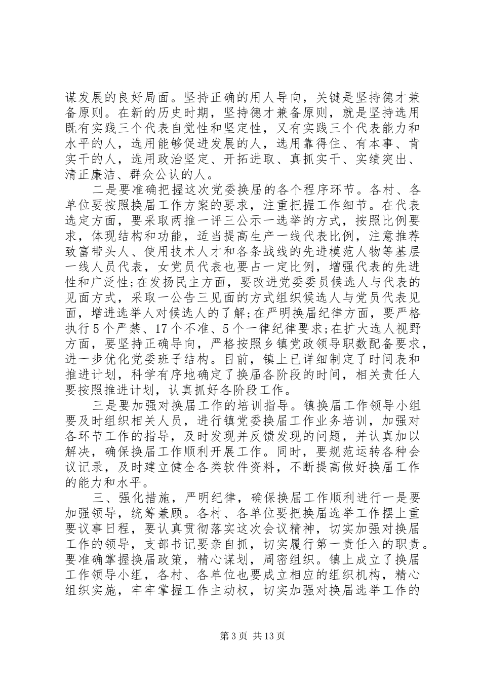 在党委换届工作会议上的讲话发言_第3页