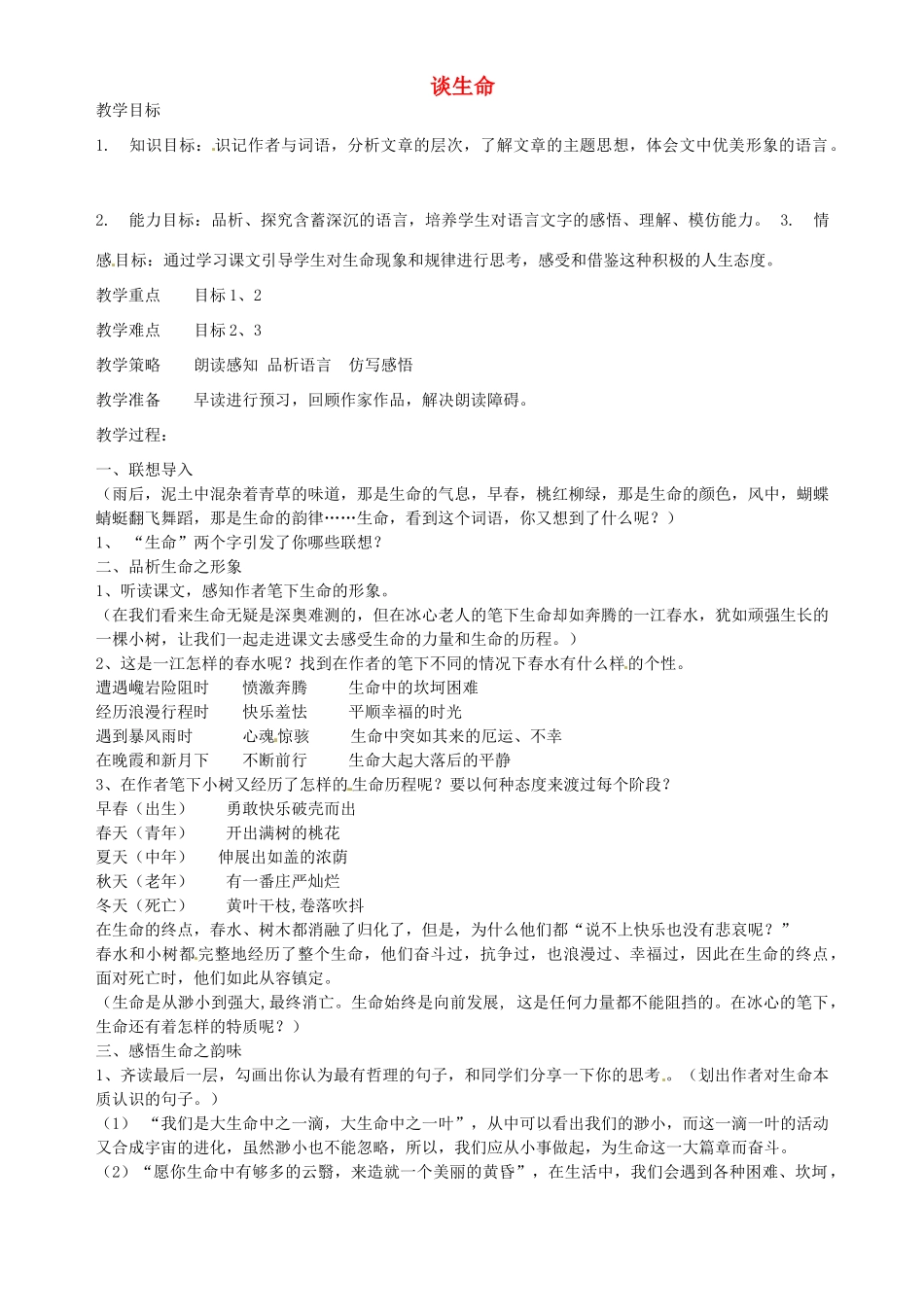 广东省广州市长兴中学九年级语文 《谈生命》教案_第1页