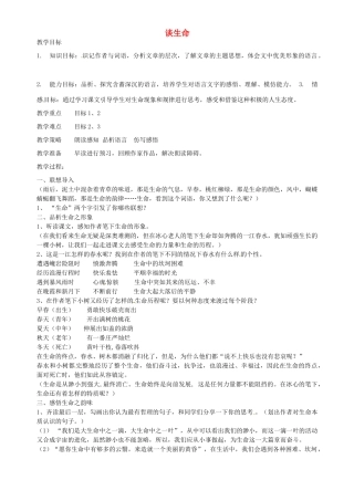 广东省广州市长兴中学九年级语文 《谈生命》教案