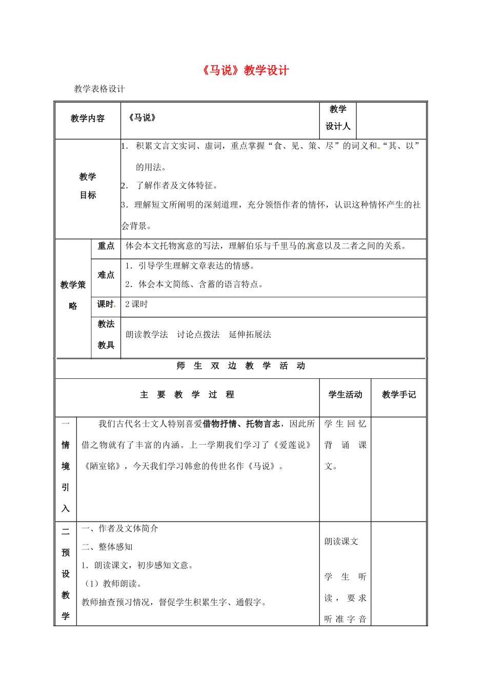 九年级语文上册第七单元28《马说》教案语文版_第1页
