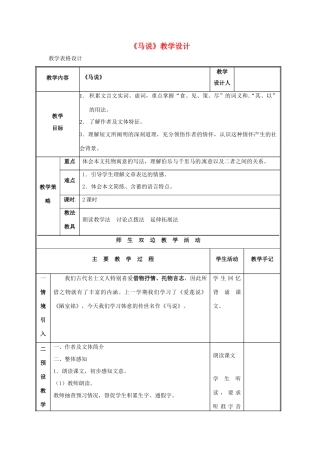 九年级语文上册第七单元28《马说》教案语文版