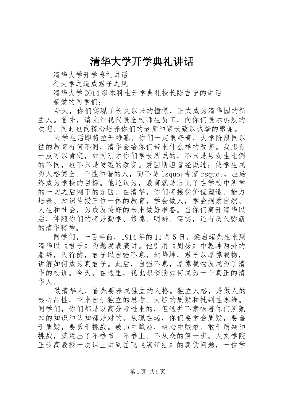 清华大学开学典礼讲话发言_第1页
