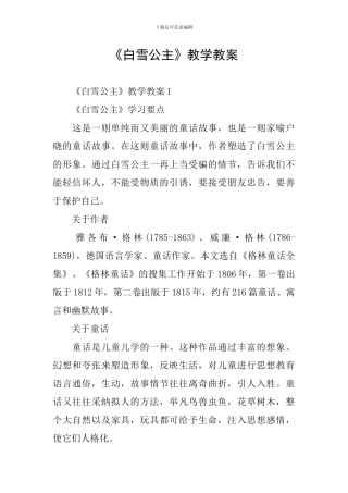 《白雪公主》教学教案