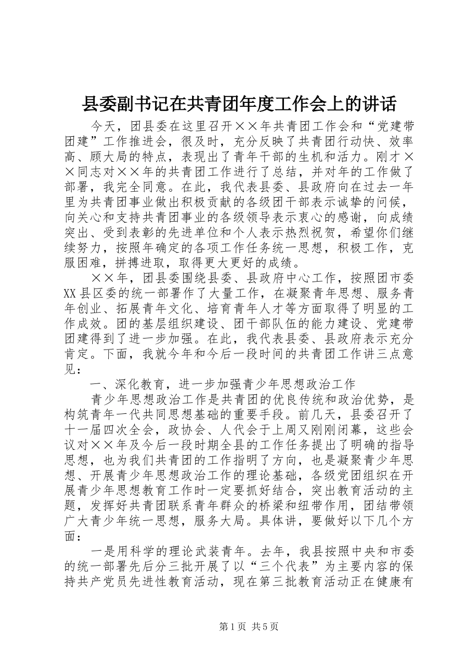 县委副书记在共青团年度工作会上的讲话发言_第1页