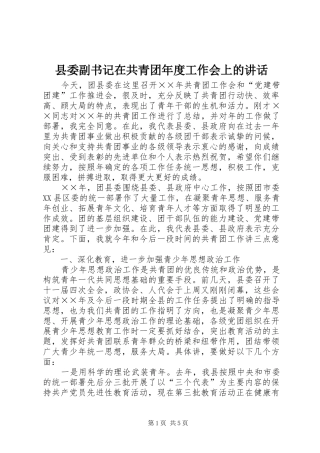 县委副书记在共青团年度工作会上的讲话发言