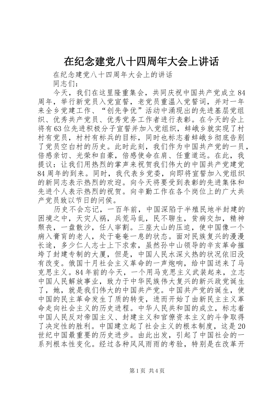 在纪念建党八十四周年大会上讲话发言_第1页
