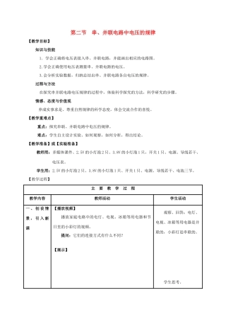 （水滴系列）九年级物理全册 第16章 电压 电阻 第2节 串并联电路中电压的规律教案 （新版）新人教版-（新版）新人教版初中九年级全册物理教案