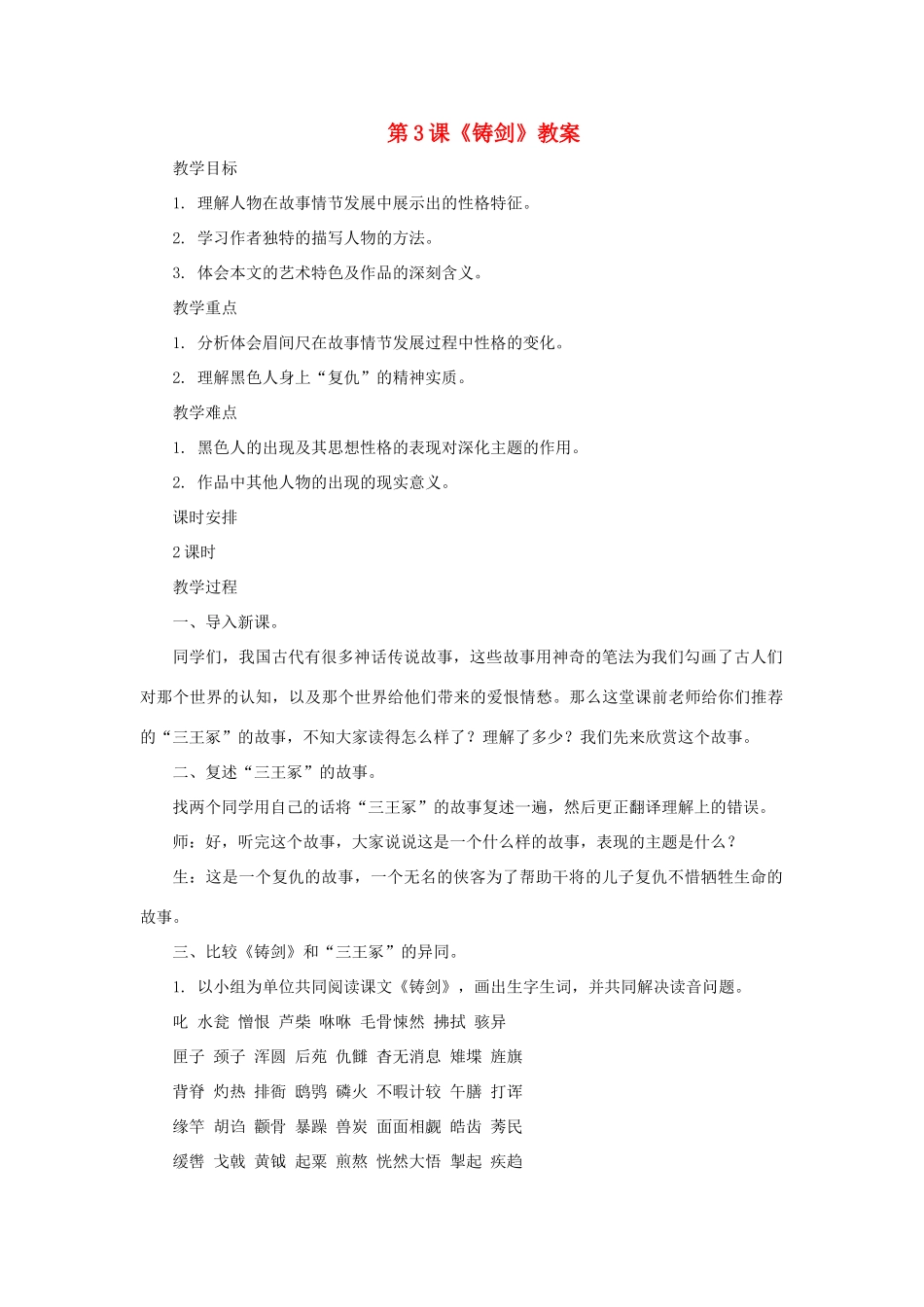 九年级语文上册 第3课《铸剑》教案 长春版_第1页