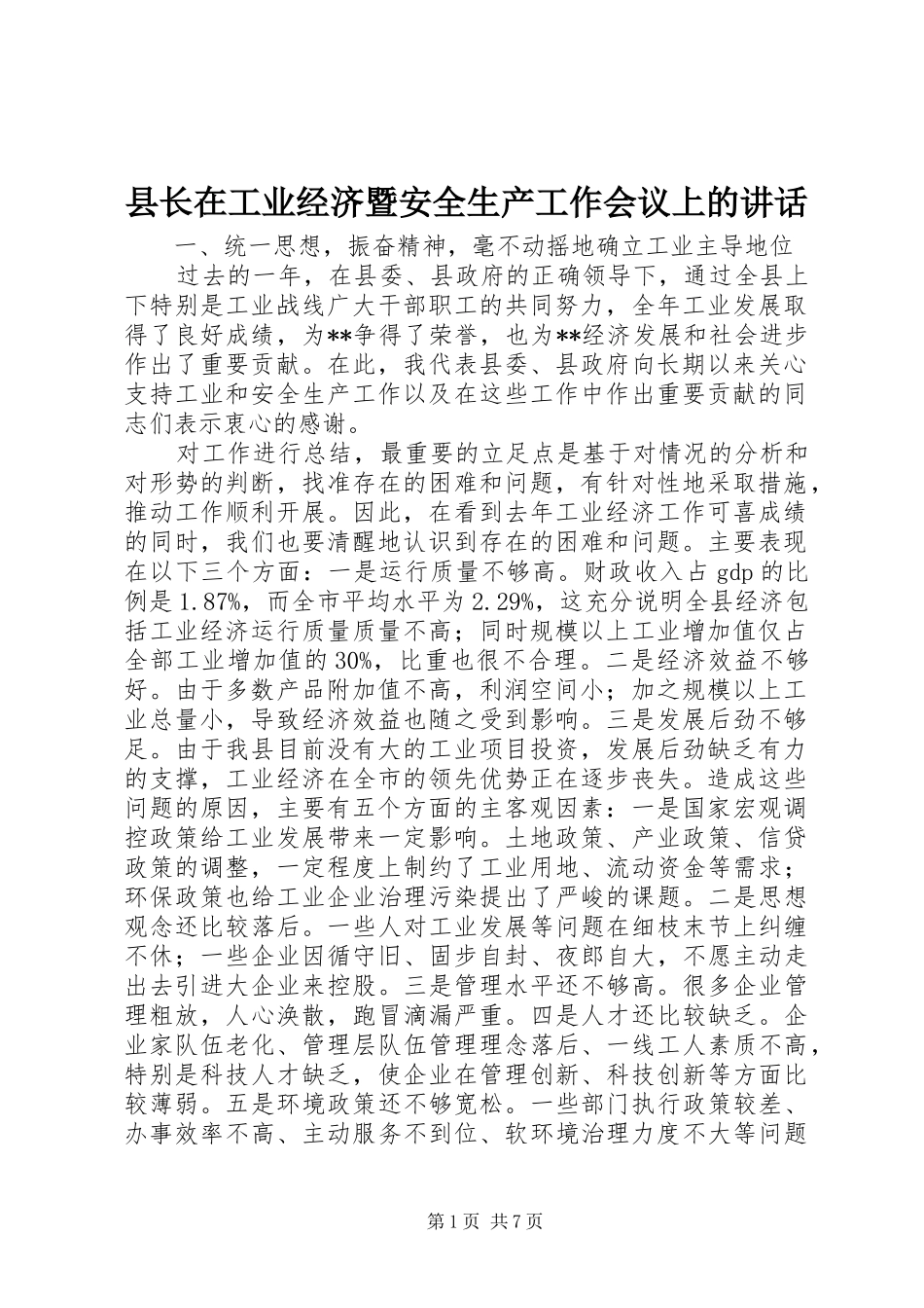 县长在工业经济暨安全生产工作会议上的讲话发言_第1页