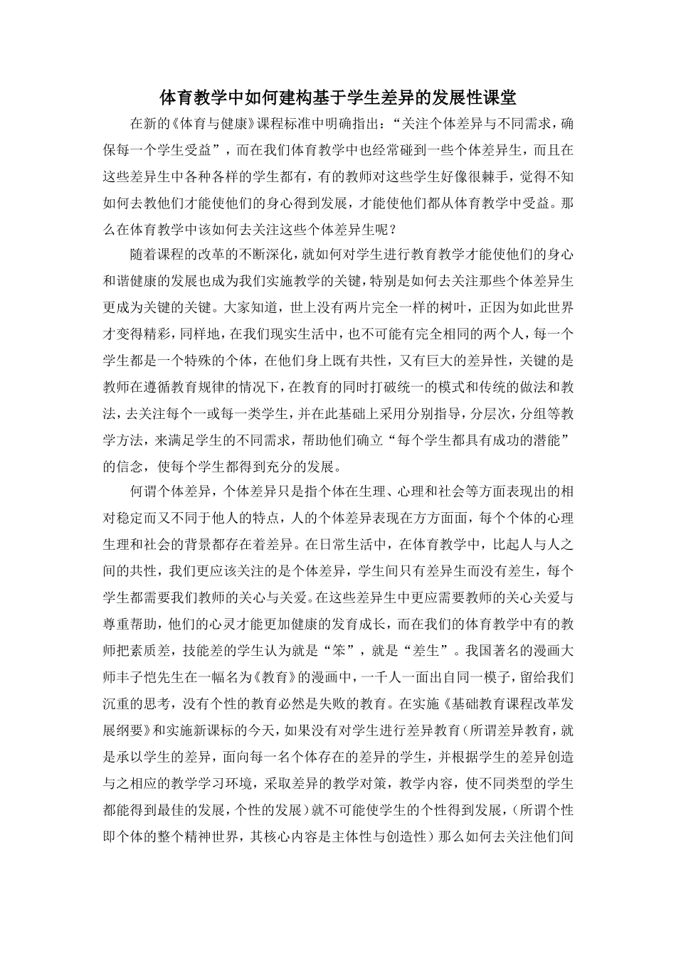 体育教学中如何建构基于学生差异的发展性课堂_第1页