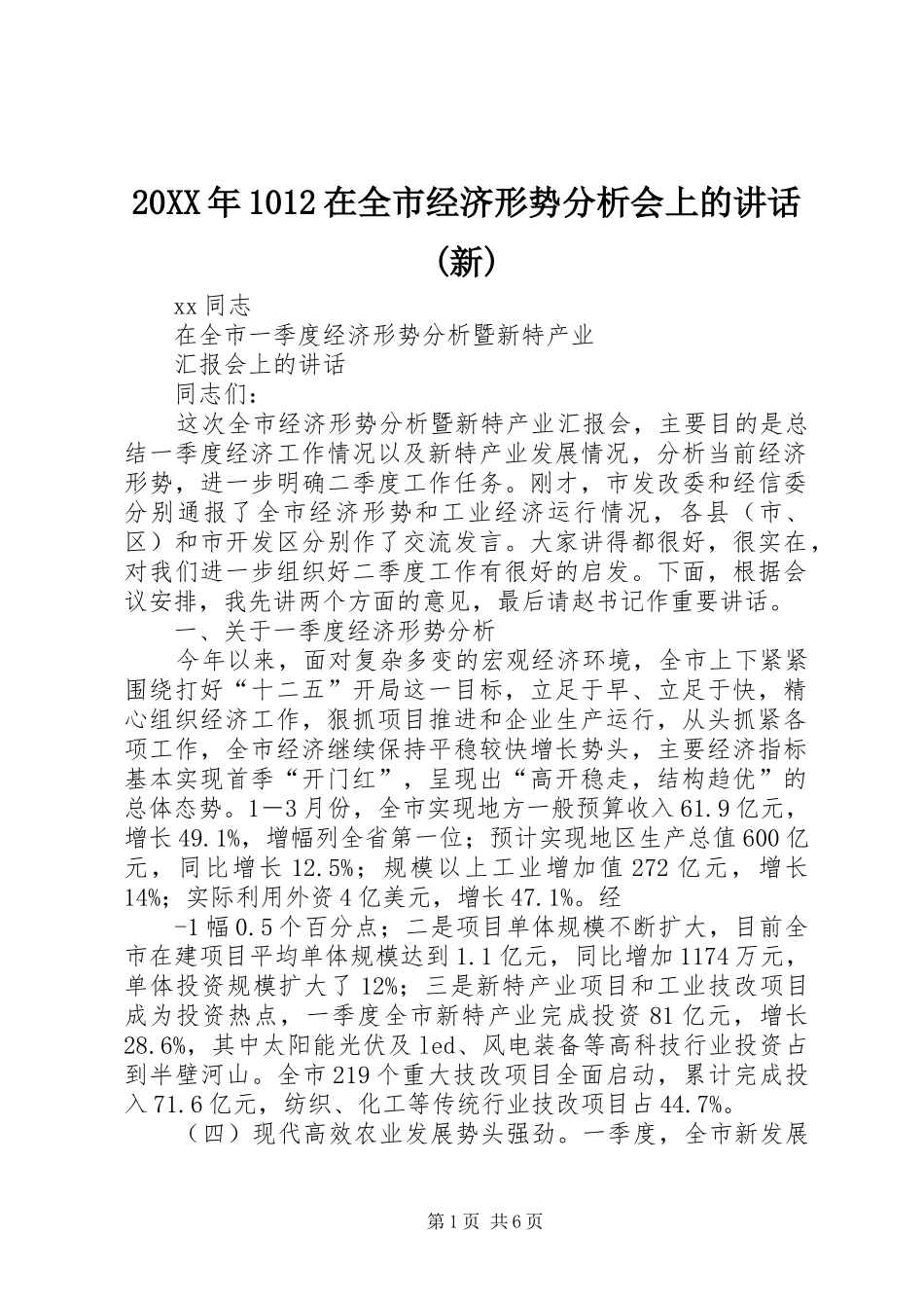 20XX年1012在全市经济形势分析会上的讲话发言(新)(4)_第1页