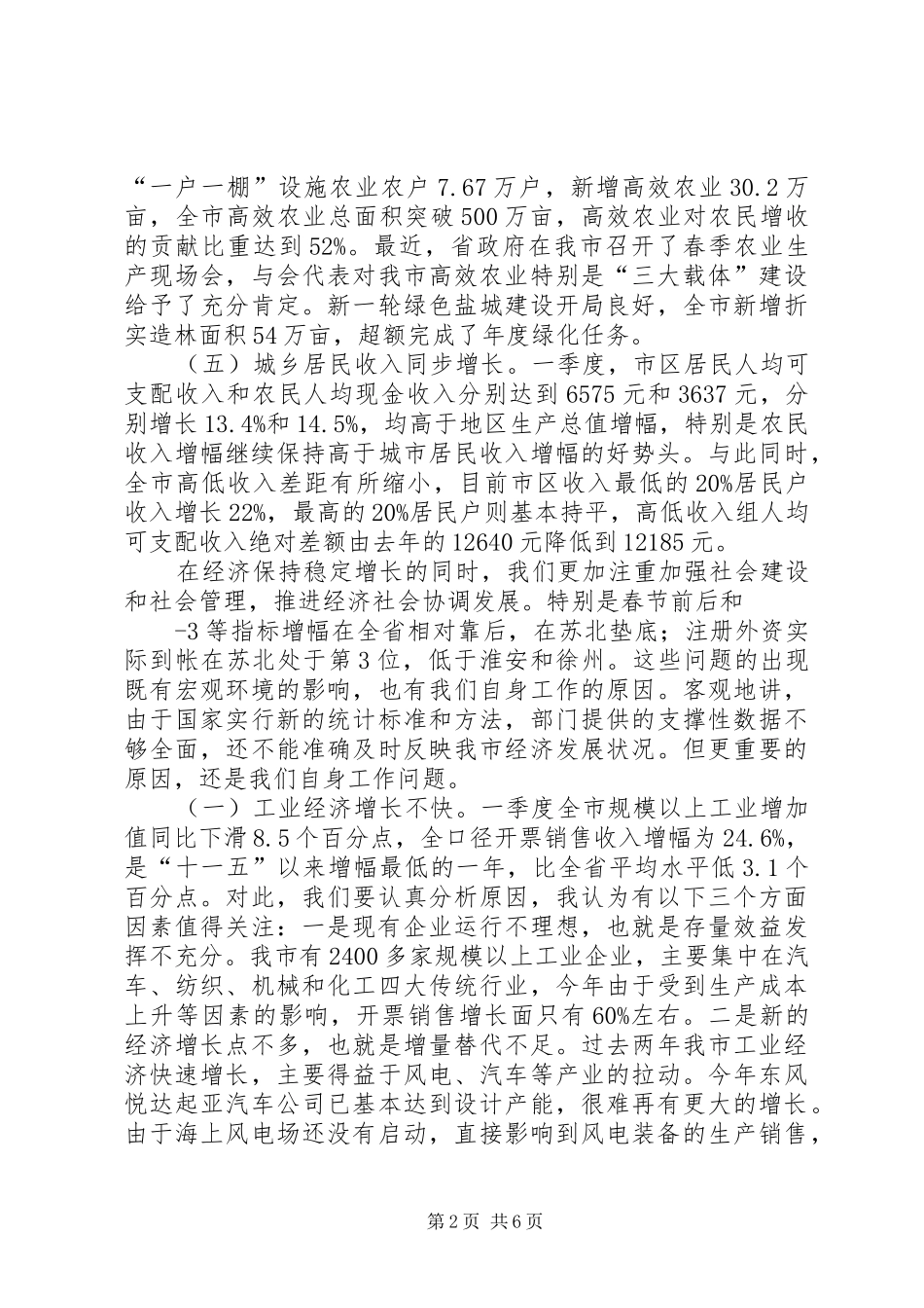 20XX年1012在全市经济形势分析会上的讲话发言(新)(4)_第2页