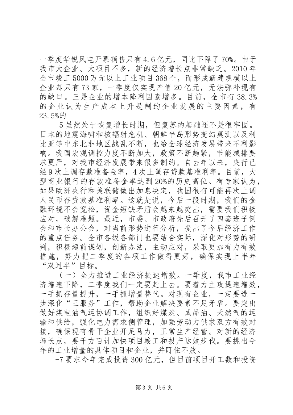 20XX年1012在全市经济形势分析会上的讲话发言(新)(4)_第3页