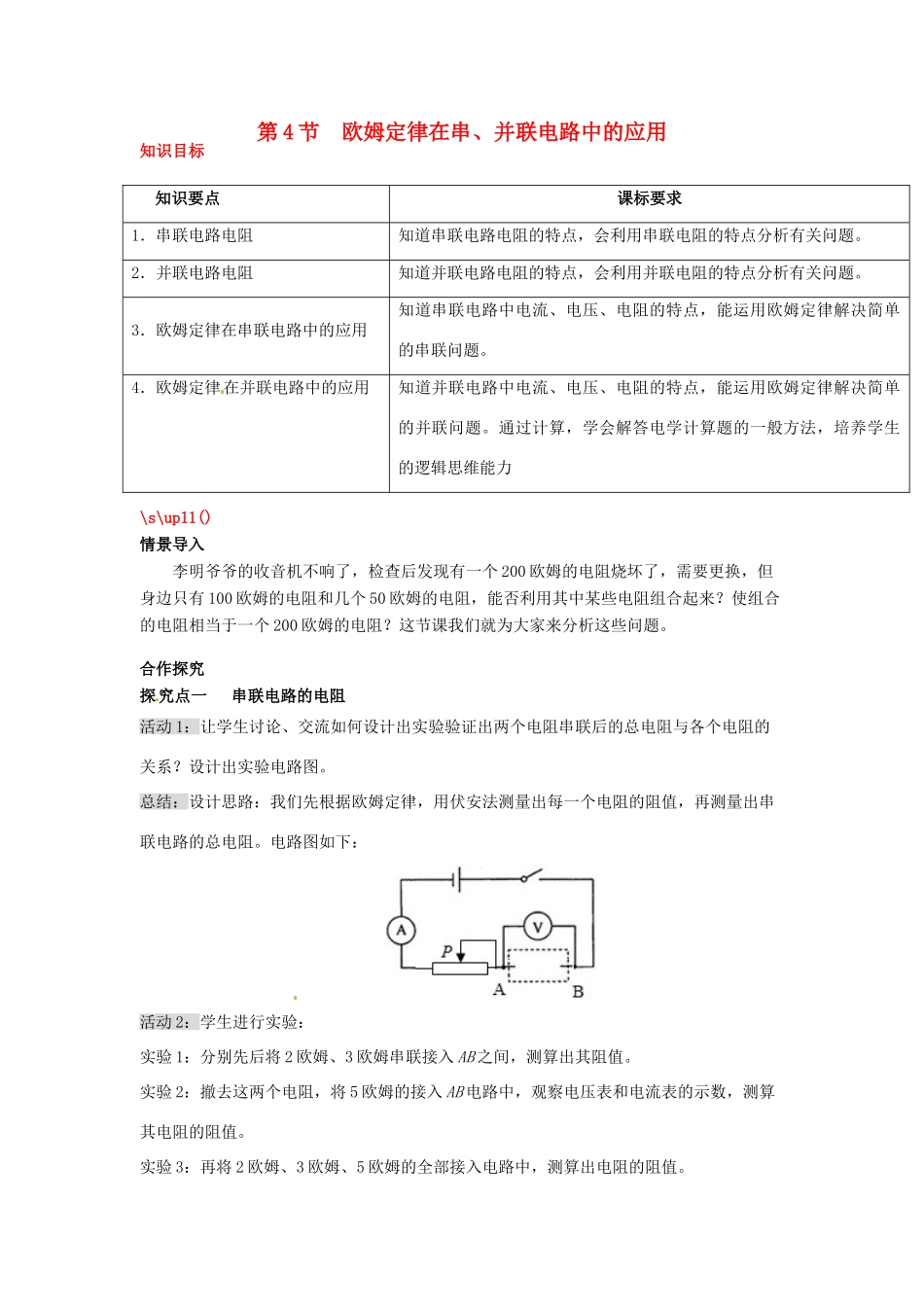 秋九年级物理全册 第十七章 欧姆定律 第4节 欧姆定律在串、并联电路中的应用教案 （新版）新人教版-（新版）新人教版初中九年级全册物理教案_第1页