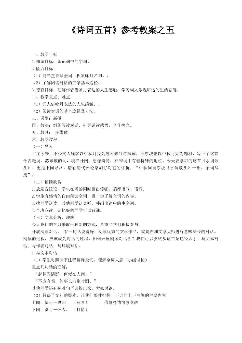 语文版九年级语文上册 《诗词五首》使至塞上,无题,泊秦淮,浣溪沙,水调歌头参考教案 5_第1页