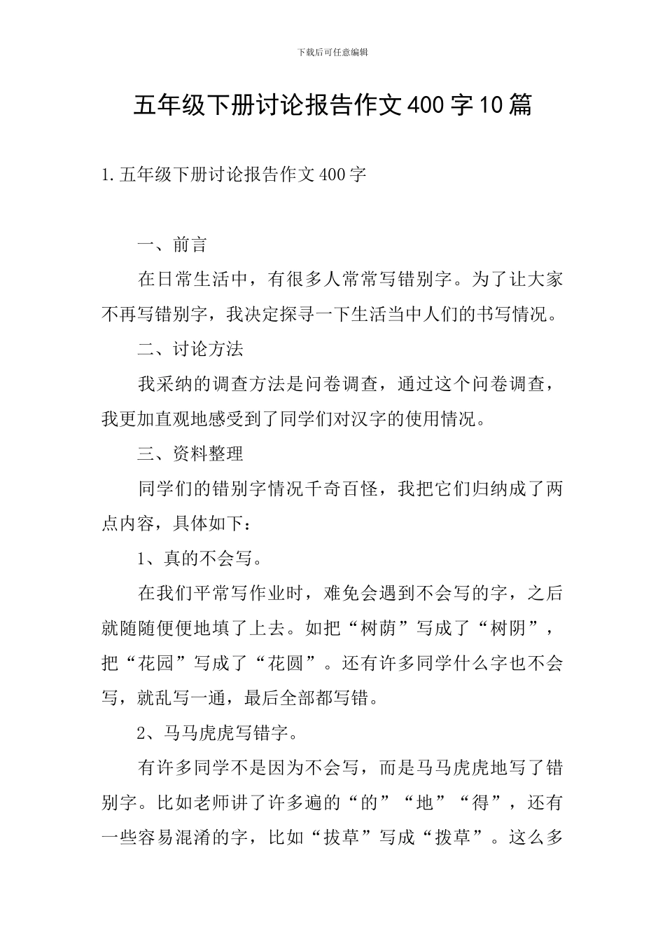 五年级下册研究报告作文400字10篇_第1页