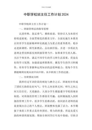 中职学校班主任工作计划2024