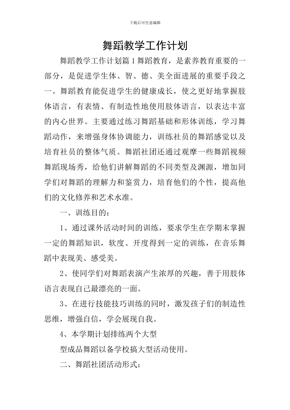 舞蹈教学工作计划_第1页