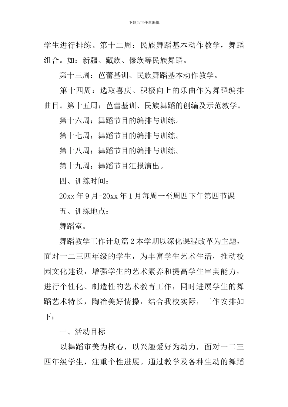 舞蹈教学工作计划_第3页