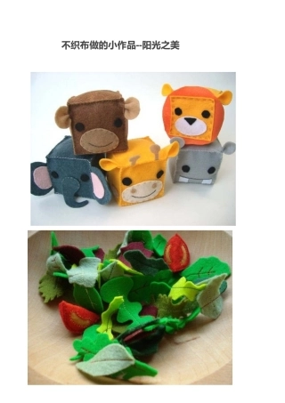 不织布做的小作品