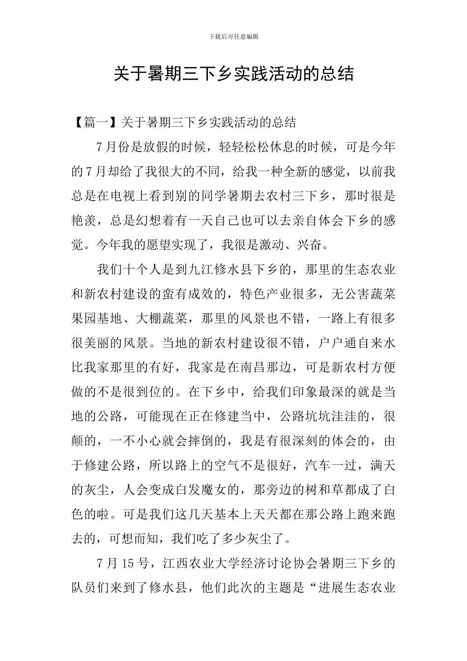 关于暑期三下乡实践活动的总结_第1页