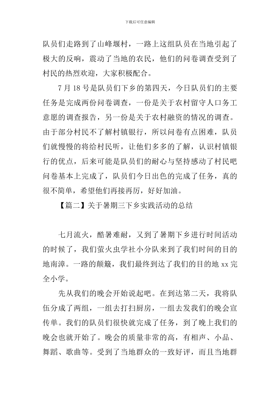 关于暑期三下乡实践活动的总结_第3页