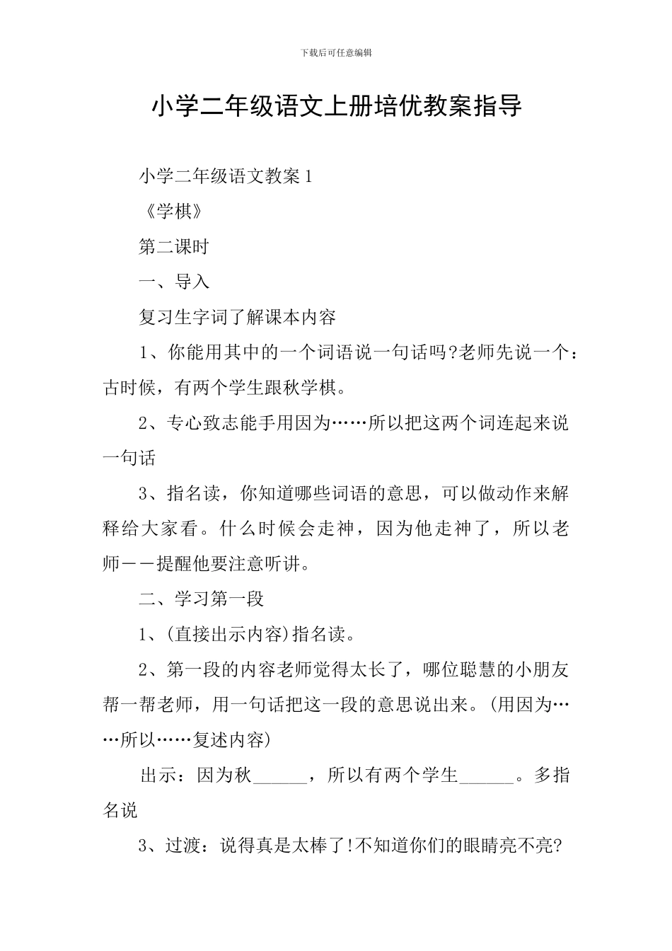 小学二年级语文上册培优教案指导_第1页
