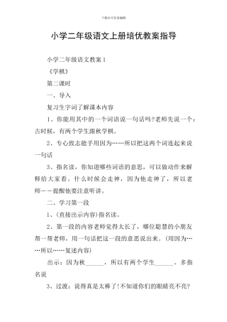 小学二年级语文上册培优教案指导