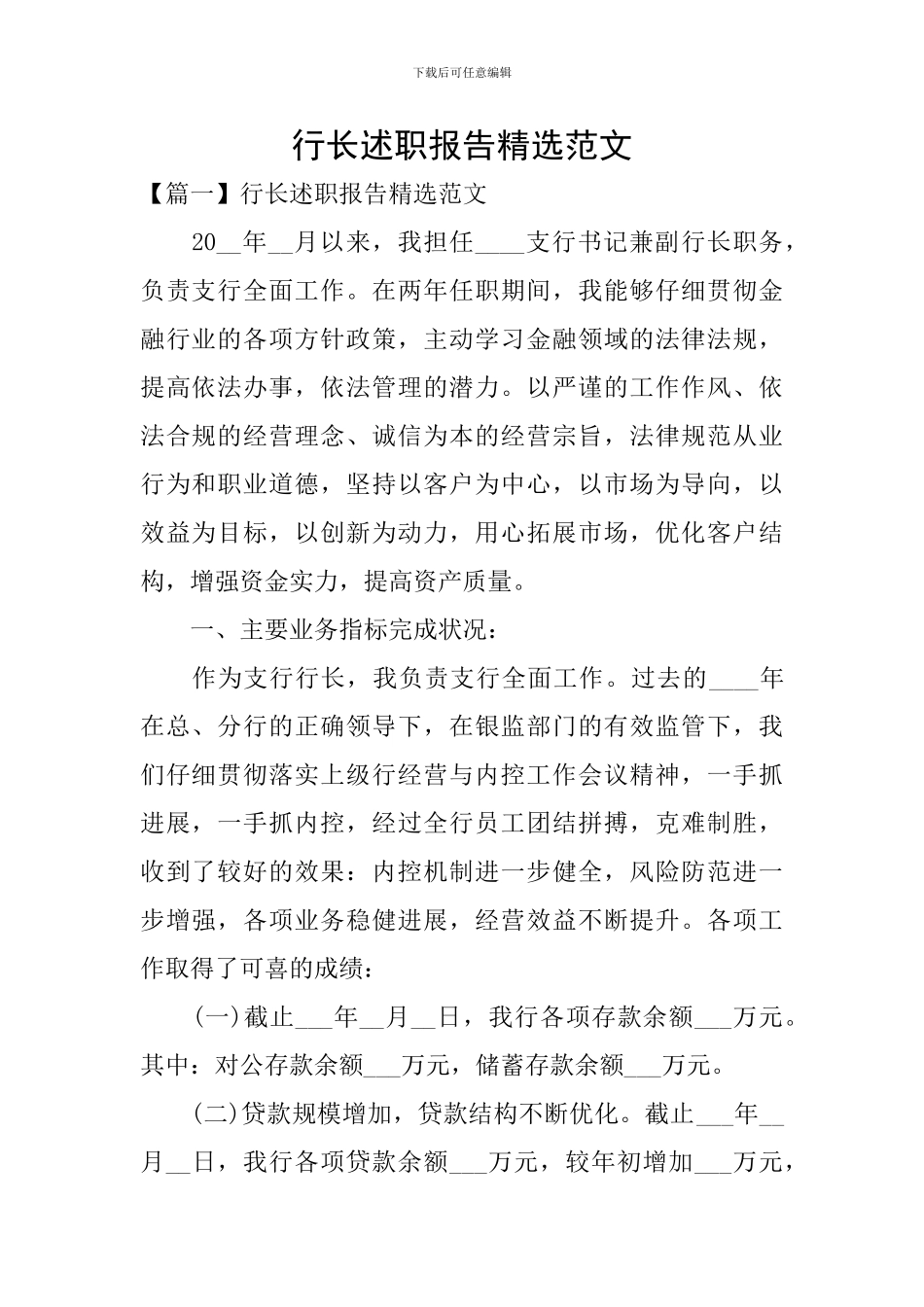 行长述职报告精选范文_第1页