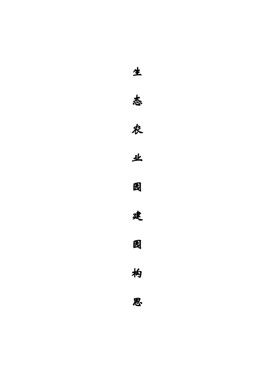 建园构思_1_第1页