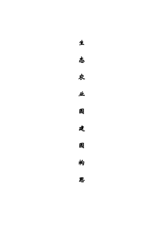 建园构思_1