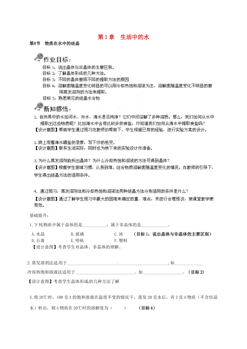 浙江省湖州市八年级科学上册《生活中的水（第八节 物质在水中的结晶）》教案 浙教版_第1页