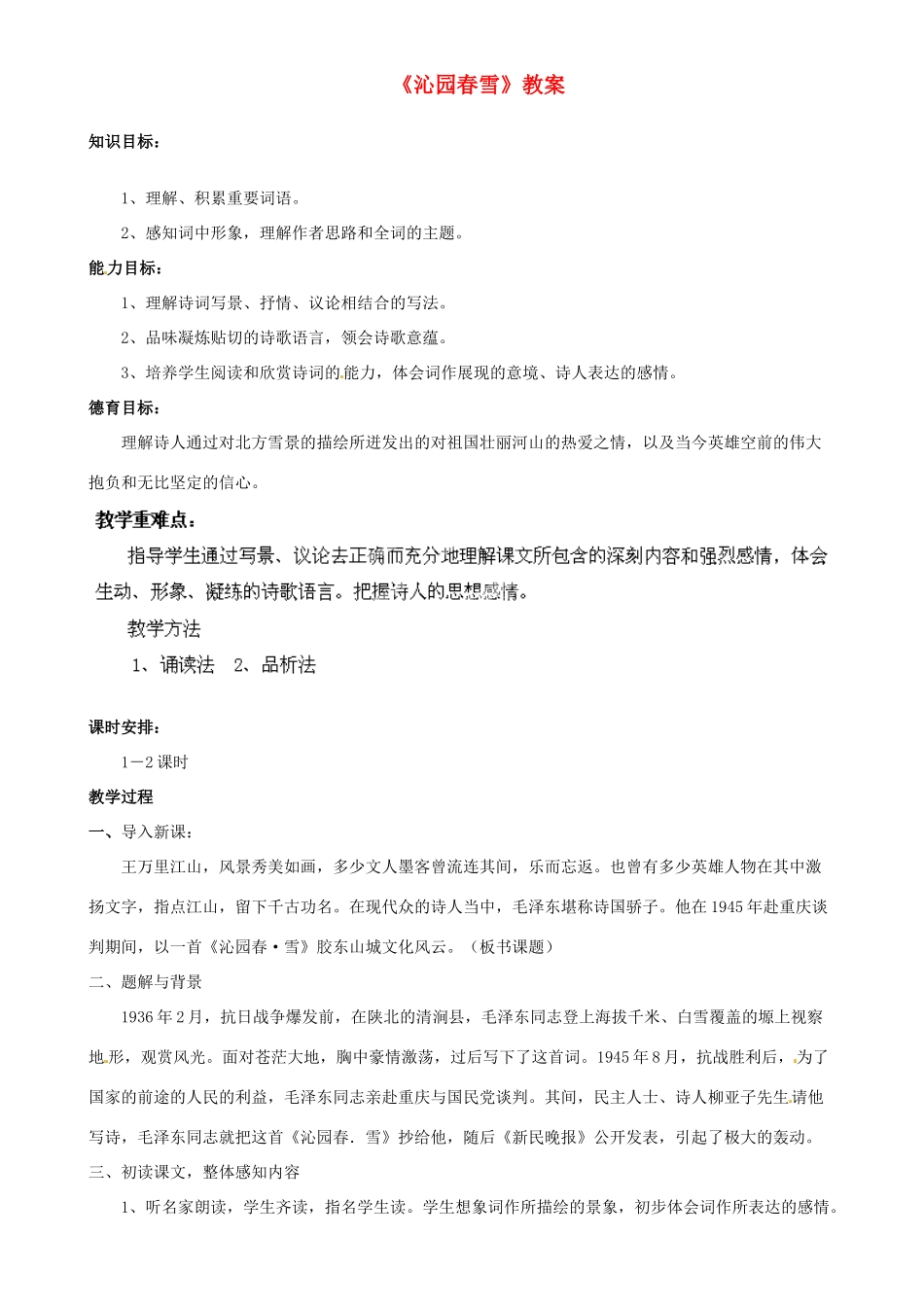 河南省濮阳市南乐县韩张镇初级中学九年级语文上册《沁园春雪》教案 新人教版_第1页