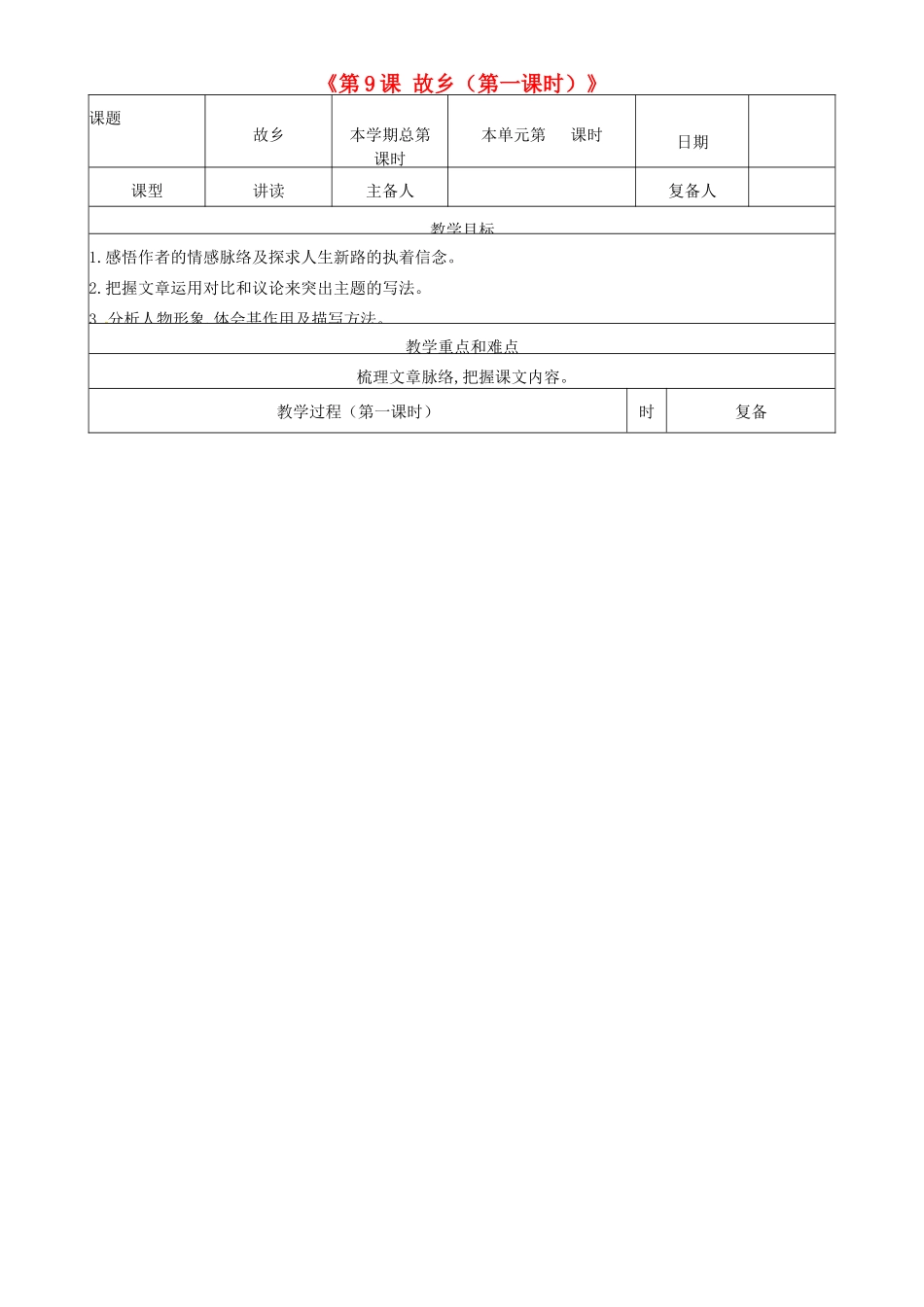山东省邹平县实验中学九年级语文上册《第9课 故乡（第一课时）》教案 新人教版_第1页