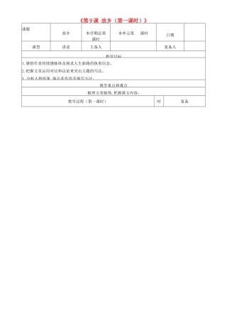 山东省邹平县实验中学九年级语文上册《第9课 故乡（第一课时）》教案 新人教版